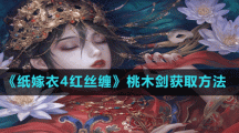 《纸嫁衣4红丝缠》桃木剑获取方法