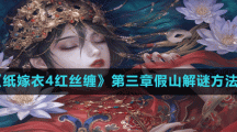 《纸嫁衣4红丝缠》第三章假山解谜方法