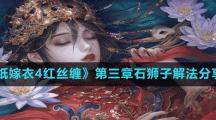《纸嫁衣4红丝缠》第三章石狮子解法分享