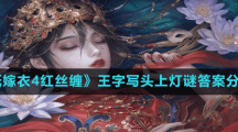 《纸嫁衣4红丝缠》王字写头上灯谜答案介绍