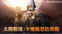 《黑色沙漠MOBILE》太阳战场「卡尔佩恩防御战」重现历史战役欢庆4周年「友你陪伴」首波创作活动开跑