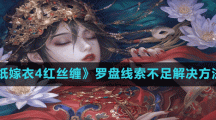 《纸嫁衣4红丝缠》罗盘线索不足解决方法