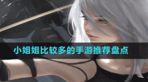 小姐姐比较多的手游推荐盘点