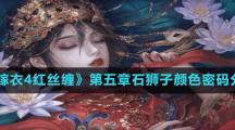 《纸嫁衣4红丝缠》第五章石狮子颜色密码分享