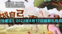 《创造与魔法》2022年8月17日最新礼包兑换码