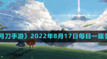 《光遇》2022年8月17日常任务完成攻略分享