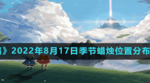 《光遇》2022年8月17日季节蜡烛位置分布分享