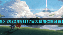 《光遇》2022年8月17日大蜡烛位置分布分享