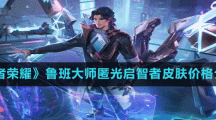 《王者荣耀》鲁班大师匿光启智者皮肤价格介绍