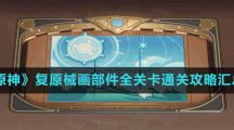 《原神》复原械画部件全关卡通关攻略汇总