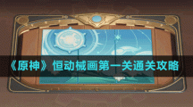 《原神》恒动械画第一关通关攻略