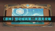 《原神》恒动械画第二关通关攻略