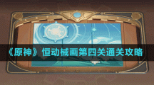 《原神》恒动械画第四关通关攻略