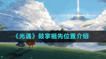 《光遇》鼓掌祖先位置介绍