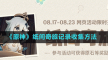 《原神》纸间奇旅记录收集方法