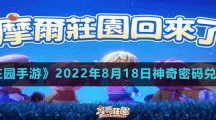 《摩尔庄园手游》2022年8月18日神奇密码兑换分享