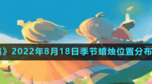 《光遇》2022年8月18日季节蜡烛位置分布分享