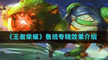《王者荣耀》鲁班专精效果介绍
