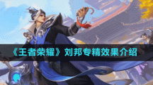 《王者荣耀》刘邦专精效果介绍