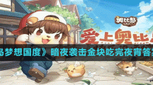 《奥比岛梦想国度》暗夜袭击金块吃完夜宵答案分享
