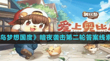 《奥比岛梦想国度》暗夜袭击第二轮答案线索分享
