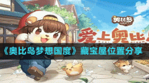 《奥比岛梦想国度》藏宝屋位置分享