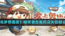 《奥比岛梦想国度》暗夜袭击魔药店失窃疑云证据选择推荐