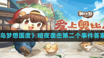 《奥比岛梦想国度》暗夜袭击第二个事件答案分享