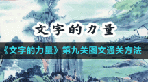 《文字的力量》第九关图文通关方法