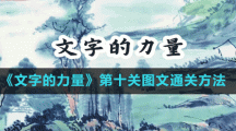 《文字的力量》第十关图文通关方法