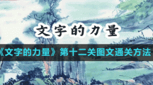 《文字的力量》第十二关图文通关方法