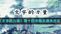 《文字的力量》第十四关图文通关方法
