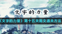 《文字的力量》第十五关图文通关方法