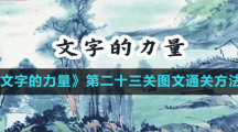 《文字的力量》第二十四关图文通关方法