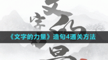 《文字的力量》造句4通关方法