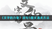 《文字的力量》造句5图文通关方法