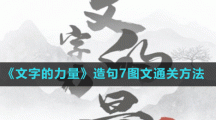 《文字的力量》造句7图文通关方法