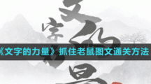 《文字的力量》抓住老鼠图文通关方法