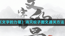 《文字的力量》消灭蚊子图文通关方法