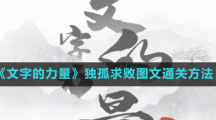 《文字的力量》独孤求败图文通关方法