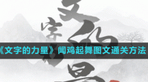 《文字的力量》闻鸡起舞图文通关方法