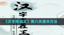 《汉字找茬王》第八关通关方法