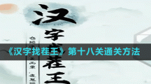 《汉字找茬王》第十八关通关方法