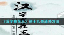《汉字找茬王》第十九关通关方法