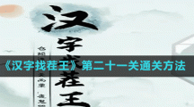 《汉字找茬王》第二十一关通关方法