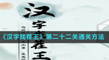 《汉字找茬王》第二十二关通关方法