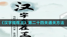 《汉字找茬王》第二十四关通关方法