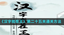 《汉字找茬王》第二十五关通关方法