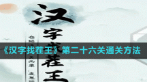 《汉字找茬王》第二十六关通关方法