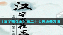 《汉字找茬王》第二十七关通关方法